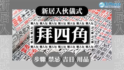 商舖 拜 四角|【拜四角懶人包】新居入伙必睇：拜四角用品、儀式流。